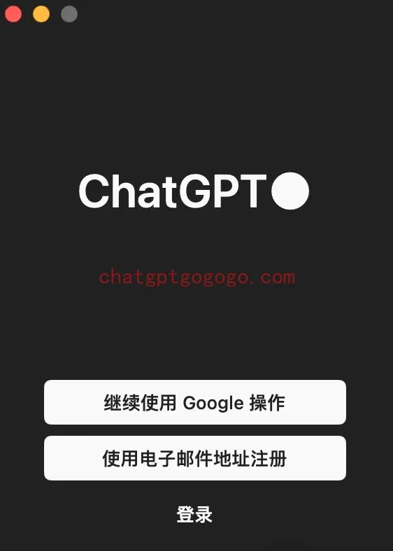 ChatGPT 登录界面