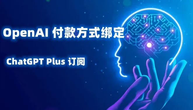 OpenAI/ChatGPT 虚拟信用卡 绑卡付款升级 Plus