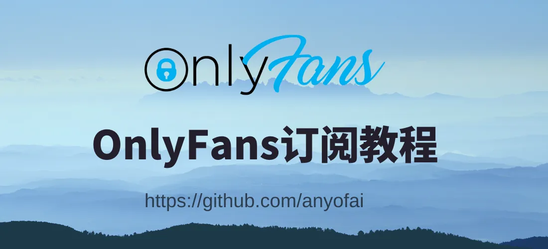 OnlyFans 订阅，OnlyFans 怎样玩，中国人怎么用 OnlyFans