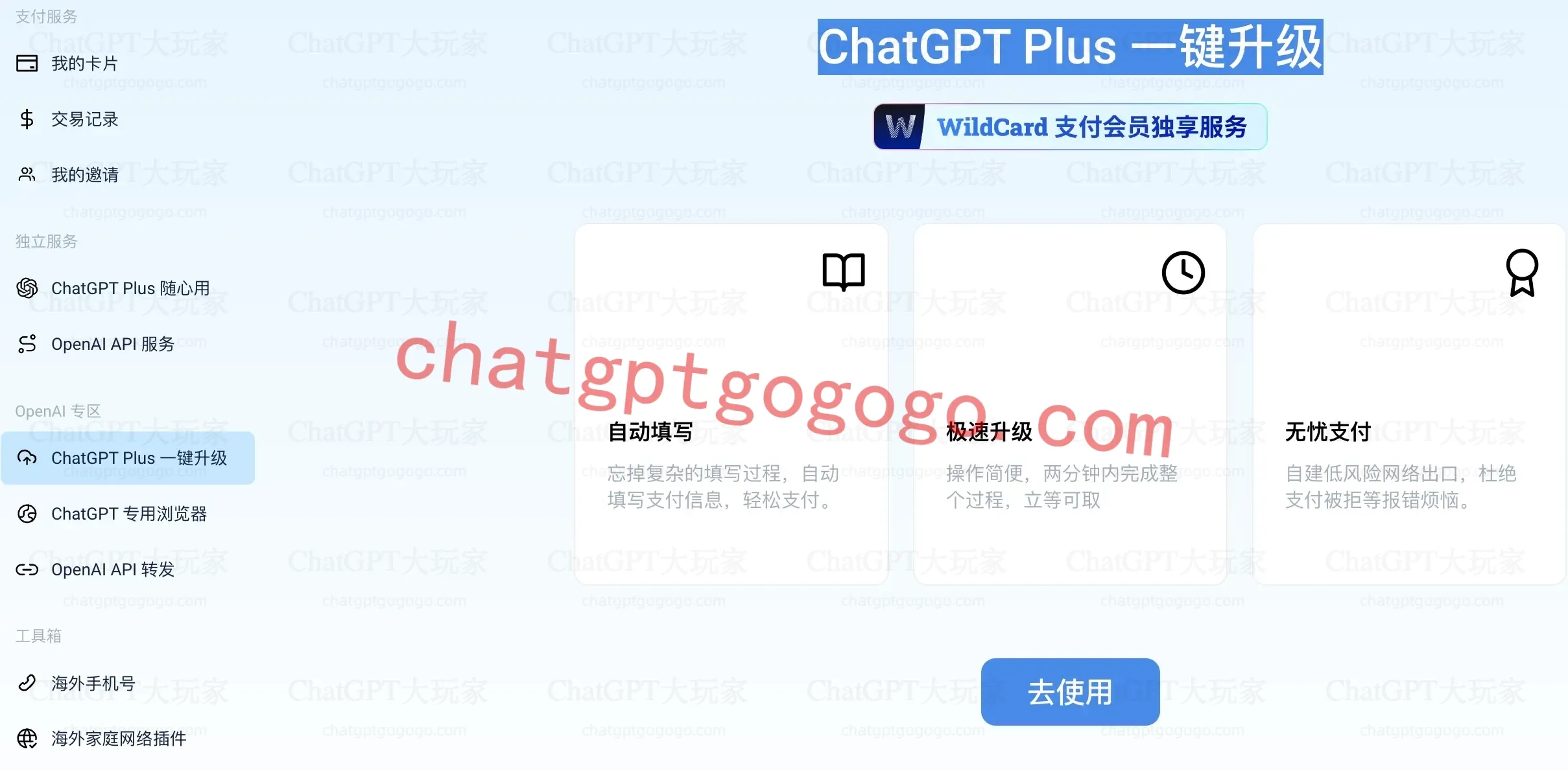 ChatGPT Plus/Team 一键升级